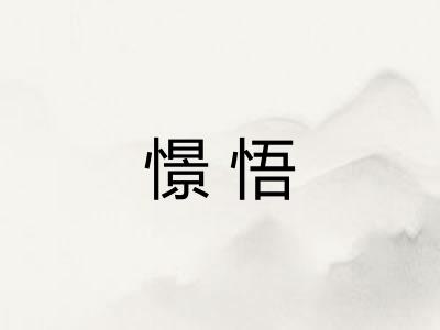 憬悟