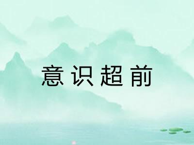 意识超前