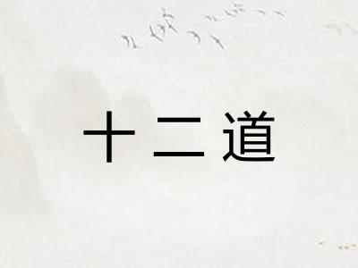 十二道