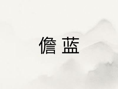 儋蓝