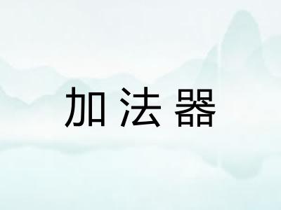 加法器