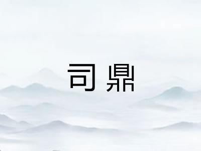 司鼎