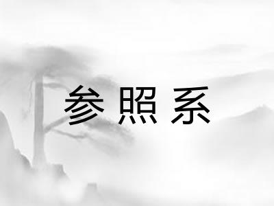 参照系