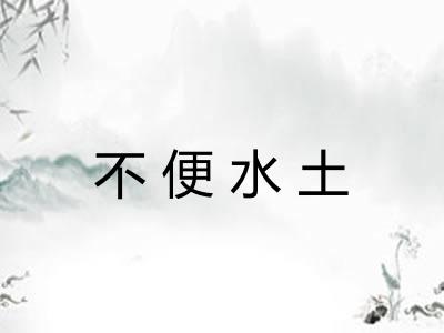 不便水土