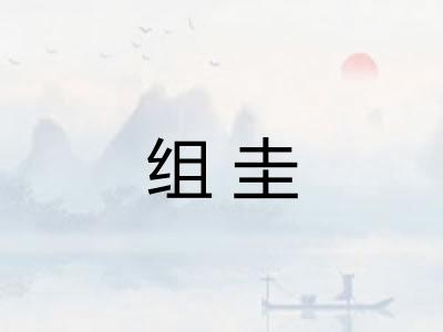 组圭