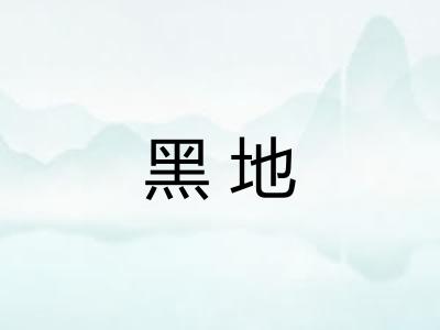 黑地
