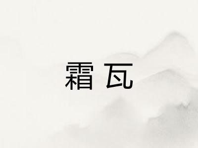霜瓦