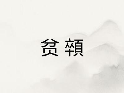 贫顇