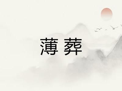 薄葬
