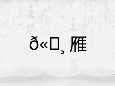 𫄸雁