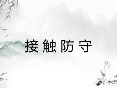 接触防守