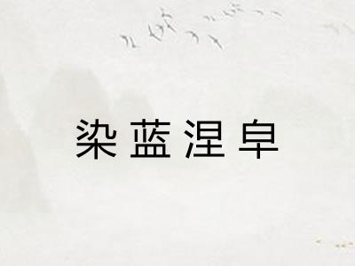 染蓝涅皁