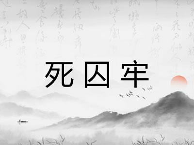 死囚牢