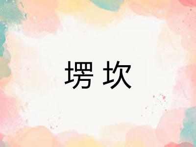 塄坎