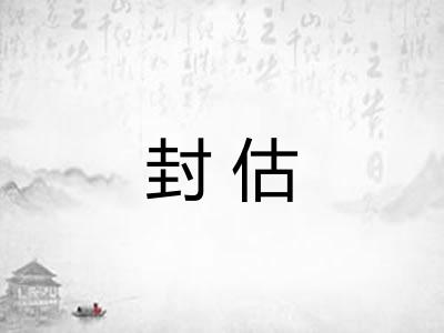 封估
