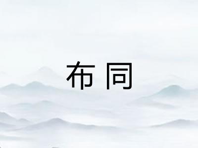 布同