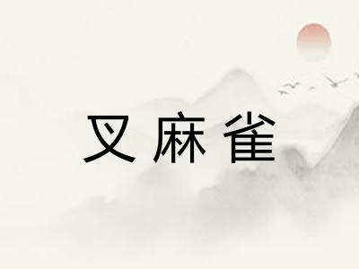 叉麻雀
