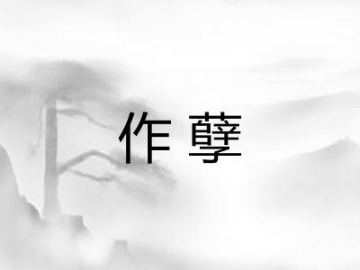 作孽