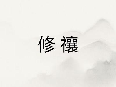 修禳