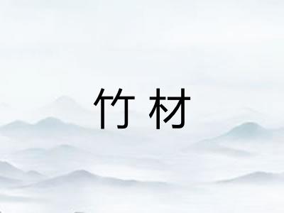 竹材