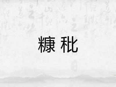 糠秕