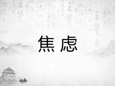 焦虑