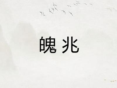 魄兆