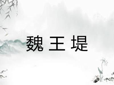魏王堤