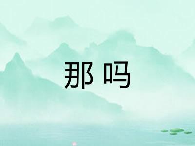 那吗