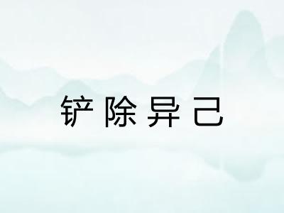 铲除异己