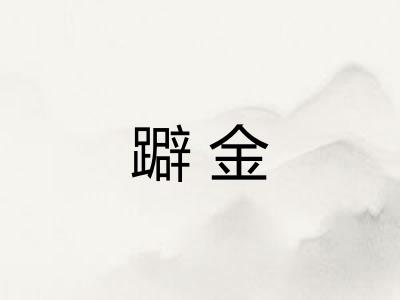 躃金