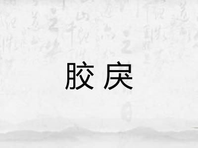 胶戾