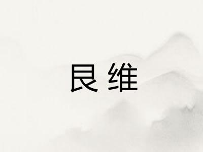 艮维