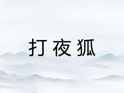 打夜狐