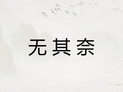 无其奈