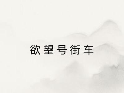 欲望号街车