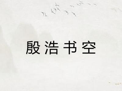 殷浩书空