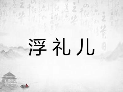 浮礼儿