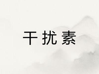干扰素
