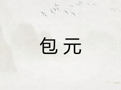 包元