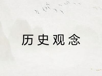 历史观念