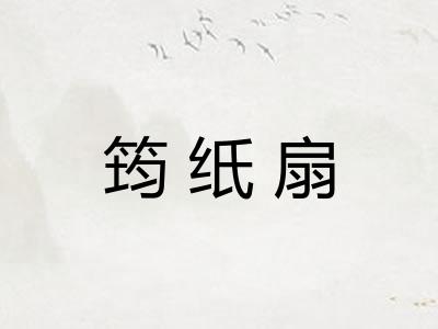 筠纸扇