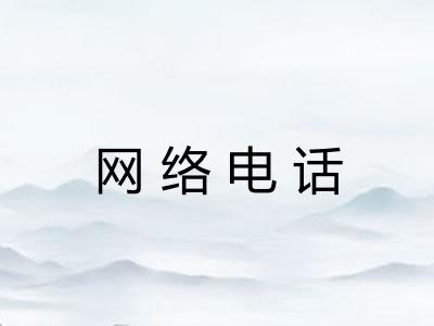 网络电话