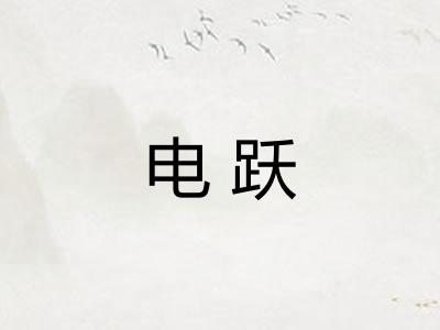电跃