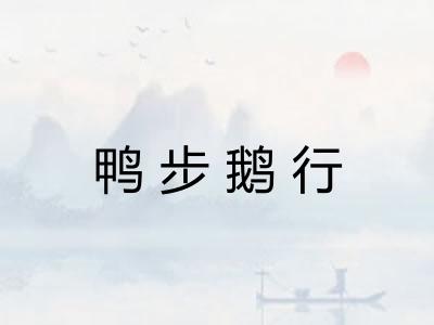 鸭步鹅行