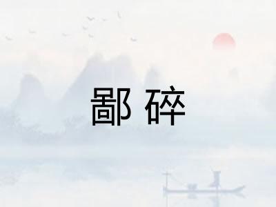 鄙碎