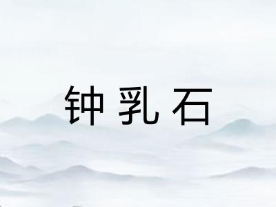 钟乳石