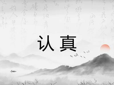 认真