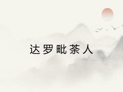 达罗毗荼人