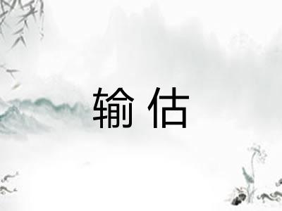 输估